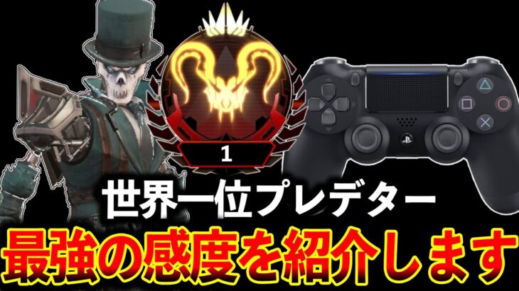 感度迷ってる人必見！“プレデター1位“の感度が当てやすすぎるｗｗｗ│Apex Legends