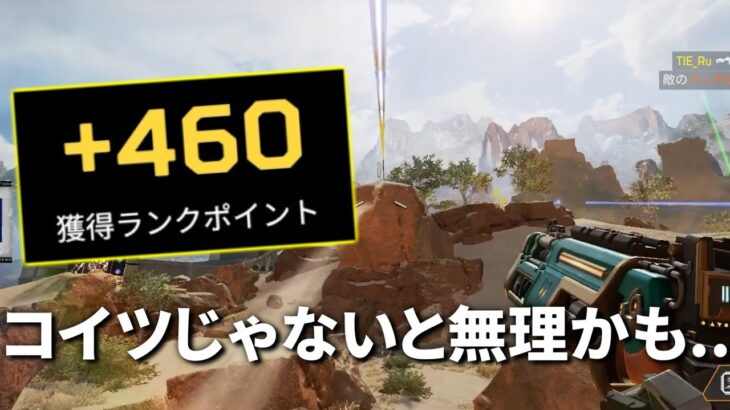 ランク使用率圧倒的1位。もうこのレジェンドじゃないとRP盛れないゲームです | Apex Legends