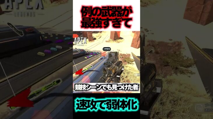 【シーズン20】運営ミスでアプデ！？突如 “例の武器”が超弱体化を受けた件ｗｗｗ | ApexLegends #tie #apex #エーペックス #shorts