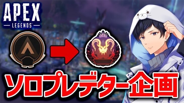 このマップはチートが多いみたいです。ソロプレデター企画  #20　新スプリット アプデ  【apex】