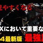 【2024年最新版】APEXで敵が見やすくなる最強設定、自分のゲーム内設定等を大公開します！【解説】【ApexLegends】