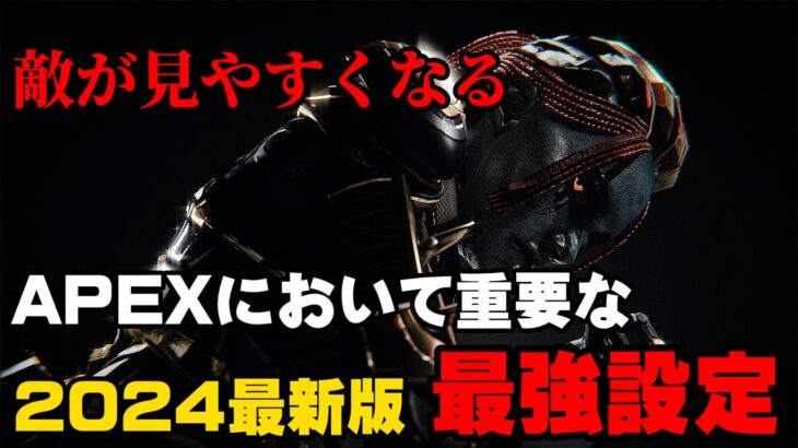 【2024年最新版】APEXで敵が見やすくなる最強設定、自分のゲーム内設定等を大公開します！【解説】【ApexLegends】