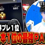 【過去世界プレ１位】シーズン20プレ日本１位の最強PADプロ,Axisの感度,デバイスをご紹介!【キル集あり】