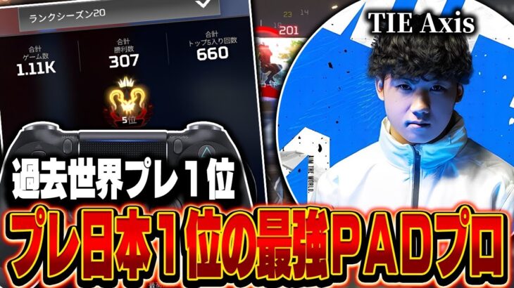 【過去世界プレ１位】シーズン20プレ日本１位の最強PADプロ,Axisの感度,デバイスをご紹介!【キル集あり】