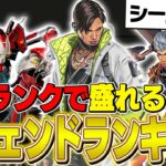 【最新版】シーズン22ソロランクで盛れるキャラランキングを現役プロが徹底解説！【APEX】