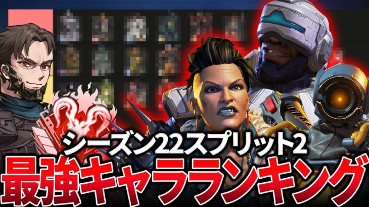 【シーズン22sp2】味方に左右されないキャラランキングをソロプレデターが解説【Apex Legends】