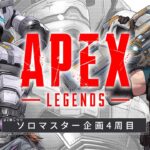 【ソロマス４周目@2探しつつ】最強武器でランクを爆盛りする【Apex Legends/ソロプレデター】  !vpn