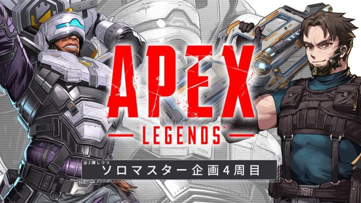 【ソロマス４周目@2探しつつ】最強武器でランクを爆盛りする【Apex Legends/ソロプレデター】  !vpn