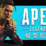 【#縦型配信/ソロマス2周目】最強キャラと神武器を使ってランクを爆盛する【Apex Legends/ソロプレ】#Shorts