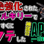 強化されたヴァルキリーを活かして3ﾀﾃ👊した！！【Apex Legends】