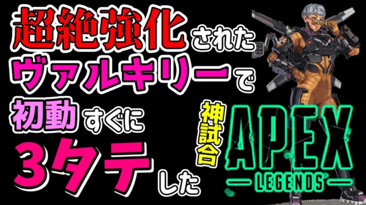 強化されたヴァルキリーを活かして3ﾀﾃ👊した！！【Apex Legends】