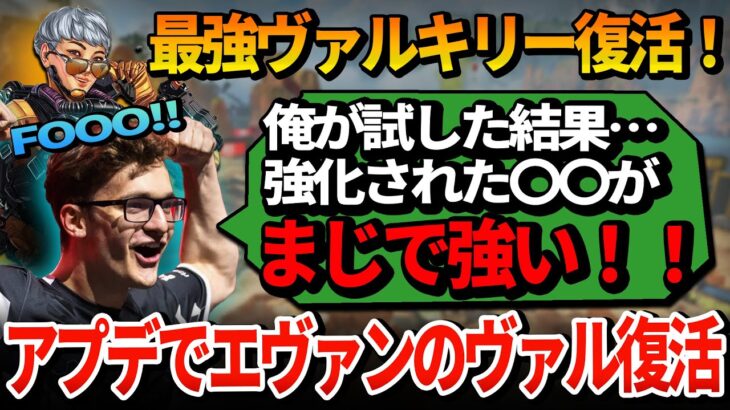 特大バフを受けてエヴァンのヴァル復活！さっそく7000ダメージ越えの試合で伝説がよみがえる…！【APEX翻訳】