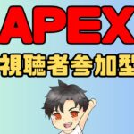 【APEX 参加型 配信】朝活！たまにはエペ！カスタムやってみる？