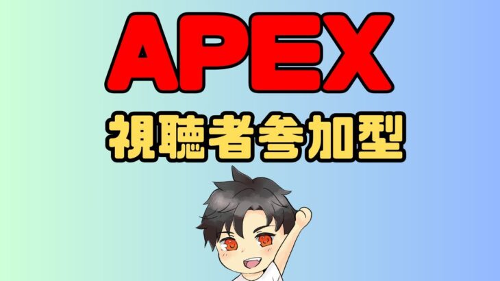 【APEX 参加型 配信】朝活！たまにはエペ！カスタムやってみる？