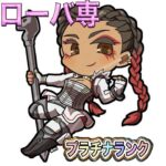 [APEX ローバ専]プラチナランク配信！初見さん、コメント大歓迎✨[参加型]