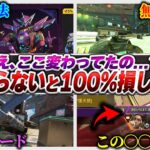 【新アプデ】この変更、知ってます…？ アプデ情報&必須知識全紹介 【APEX エーペックスレジェンズ】