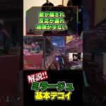 【#APEX】見て学ぶ。プロゲーマーが魅せるデコイ基本操作【#ミラージュ】【#みらたんぐ】