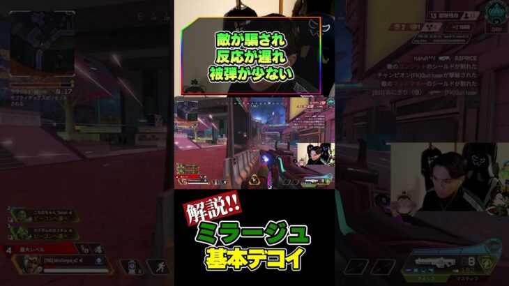 【#APEX】見て学ぶ。プロゲーマーが魅せるデコイ基本操作【#ミラージュ】【#みらたんぐ】