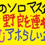 『APEX』『顔出し』ゴミみたいな野良を率いて挑むソロマス企画