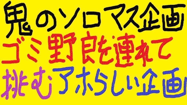 『APEX』『顔出し』ゴミみたいな野良を率いて挑むソロマス企画