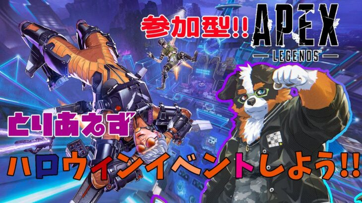 【参加型】とりま、、ハロウィンイベントやってみよう【APEX】