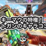 【APEX】最新版！！簡単なショットガンの最強キャラコン【キャラコン解説】