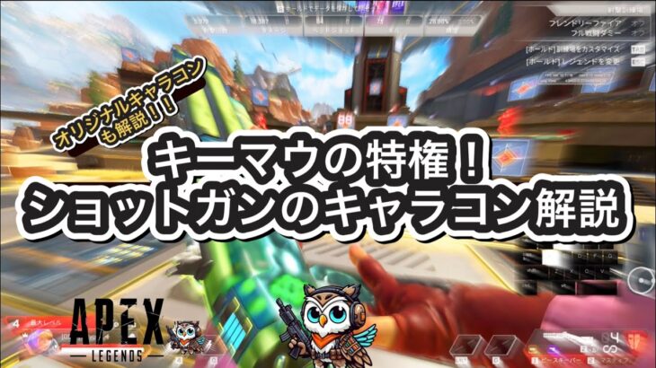 【APEX】最新版！！簡単なショットガンの最強キャラコン【キャラコン解説】