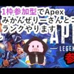 【APEX エーペックスレジェンズ】2024/10/1 みかんぜりーさんとコラボ、1枠参加型Apexランク配信【ゲーム実況】