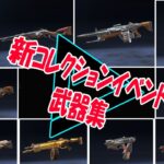 【APEX】武器もカッコよすぎる✨「コレクションイベント」