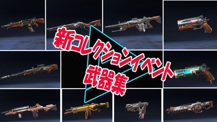 【APEX】武器もカッコよすぎる✨「コレクションイベント」