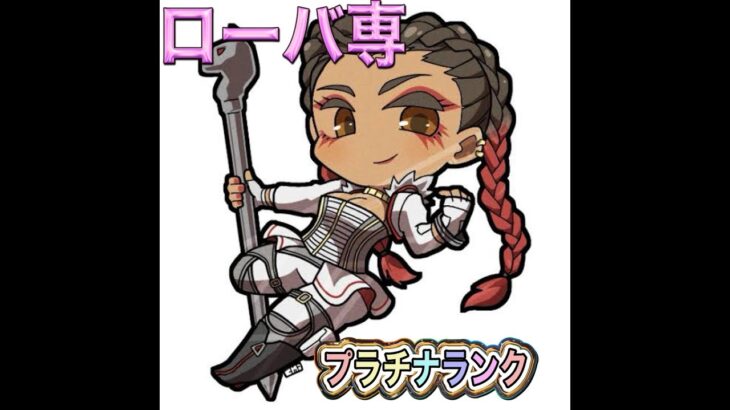 [APEX/ローバ専]ランク配信！ダイヤまでもう少し！[参加型]