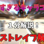 【APEX】マジで速すぎるキャラコン！！ラフストレイフ【一分解説】