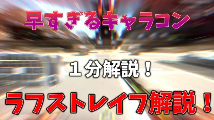 【APEX】マジで速すぎるキャラコン！！ラフストレイフ【一分解説】