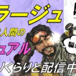 [APEX]ミラージュ深めるために他キャラ使ってみる！