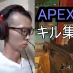 APEX　キル集