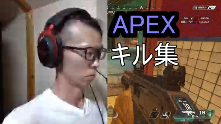 APEX　キル集