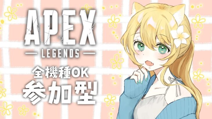 【APEX】修行プラチナランク！！🐥※概要欄必読【視聴者参加型】