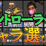 【APEX】何で選ぶ？コントローラークラスの使い分けを分かりやすく解説！【キャラ選び/初心者】