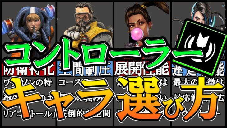 【APEX】何で選ぶ？コントローラークラスの使い分けを分かりやすく解説！【キャラ選び/初心者】