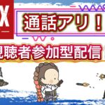 ランク回すぞ！復刻！視聴者参加型APEX！