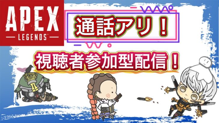 ランク回すぞ！復刻！視聴者参加型APEX！