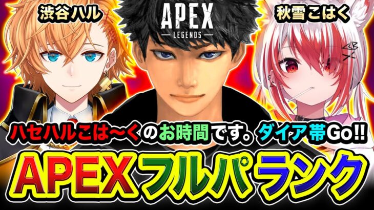 【APEXランク】本気で行くでーい！ハセハルこは～くのお時間です！ダイア帯を駆け巡るぜぃ!!!! 秋雪こはく, 渋谷ハル → ゆりかわゆん【ハセシン】Apex Legends