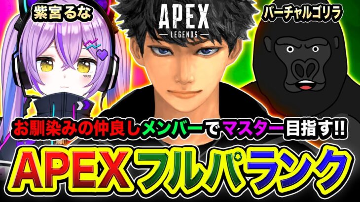 【APEXランク】マジでマスター行きてぇな！お馴染みの仲良しメンバーで頑張るぜぃ!!!! 紫宮るな, バーチャルゴリラ【ハセシン】Apex Legends