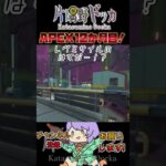 【APEX】 ハロウィンイベントのレヴミサイルはガスミサイル。 片隅野ドッカ 【Apex Legends】 #Shorts #Vtuber #APEX