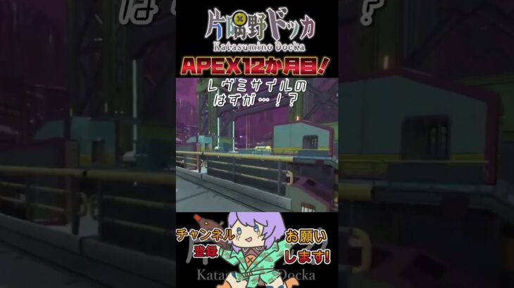 【APEX】 ハロウィンイベントのレヴミサイルはガスミサイル。 片隅野ドッカ 【Apex Legends】 #Shorts #Vtuber #APEX