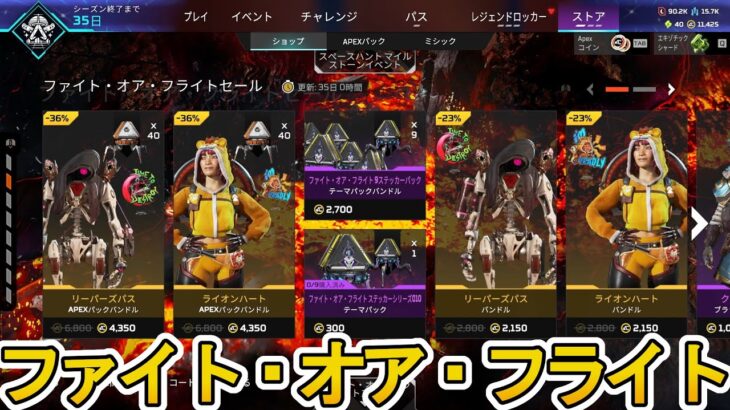 ファイト・オア・フライトセール開始！ここだけの超激レア最強スキンを見逃すな！【プレステージスキン】【スーパーレジェンド】【コレクションイベント】【APEX LEGENDS/エーペックスレジェンズ】