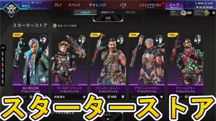 【スターターストア】開始！ここだけの超激レア最強スキンを見逃すな！【プレステージスキン】【コレクションイベント】【スーパーレジェンド】【リーク】【APEX LEGENDS/エーペックスレジェンズ】