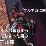 ブルアカに逃げた結果、万キルレイスの面影もなくなってしまった男のキル集【APEX LEGENDS】