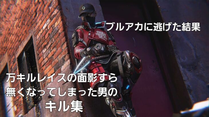 ブルアカに逃げた結果、万キルレイスの面影もなくなってしまった男のキル集【APEX LEGENDS】