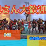 【APEX Legends】最初30分は雑談！キャラコンしながらのショットガンフルヒット楽し過ぎ！！！【参加型】